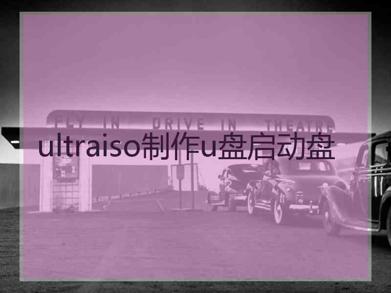 ultraiso制作u盘启动盘