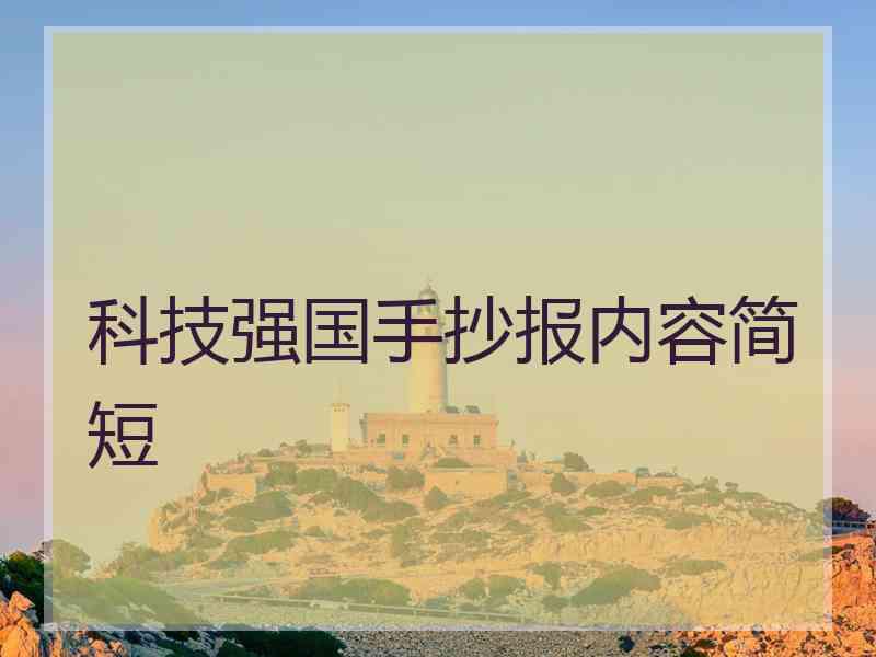 科技强国手抄报内容简短