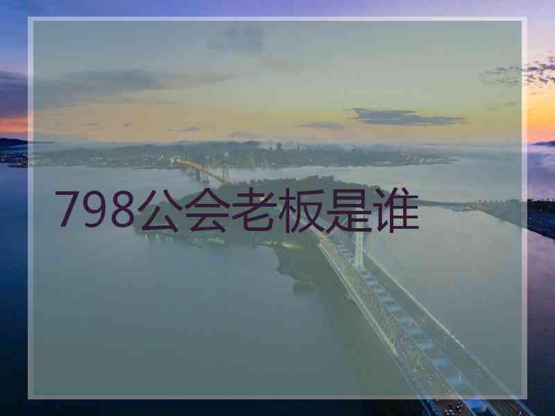 798公会老板是谁