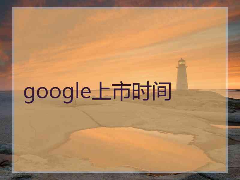 google上市时间