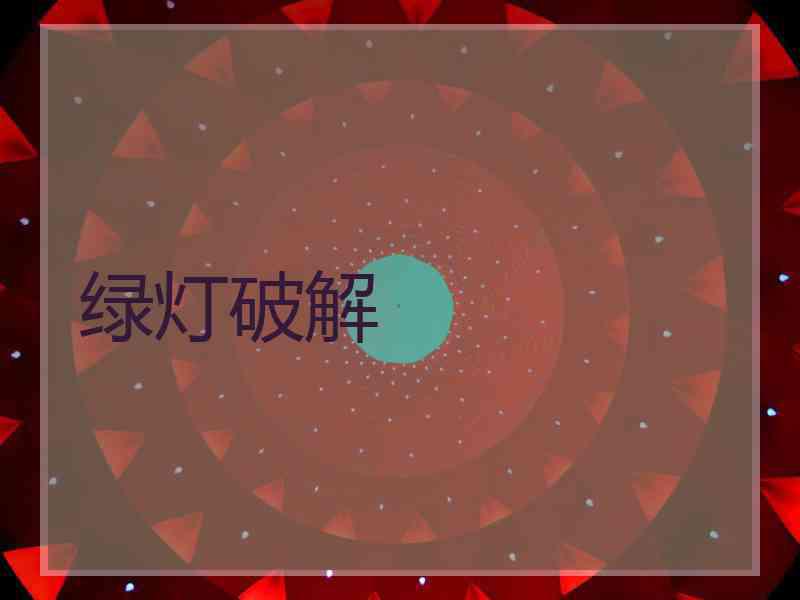 绿灯破解