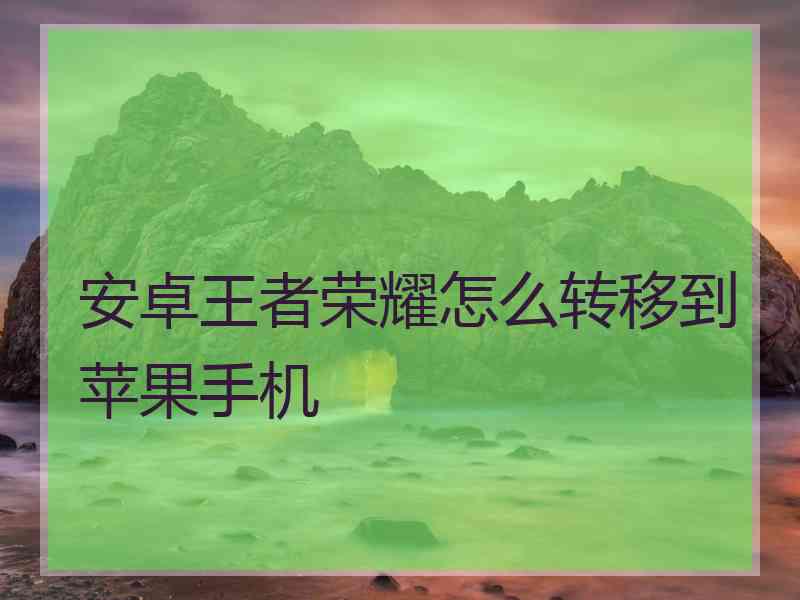 安卓王者荣耀怎么转移到苹果手机