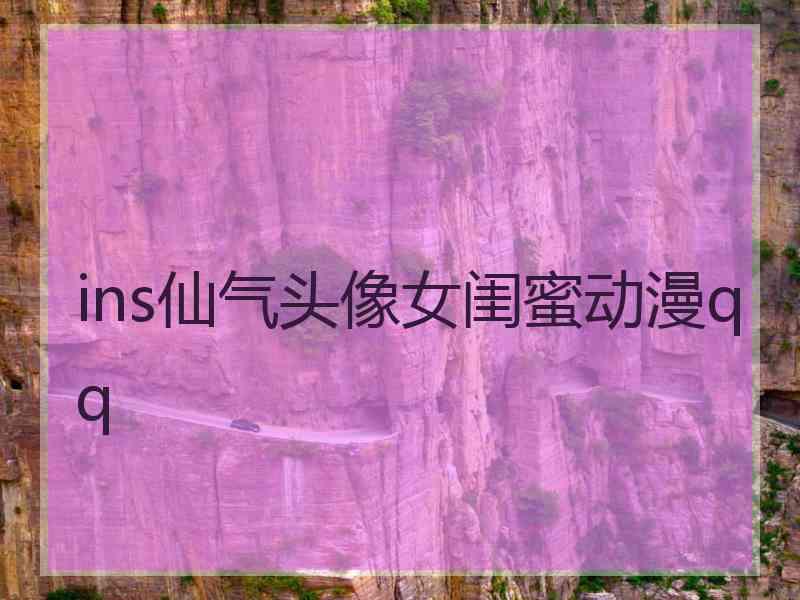 ins仙气头像女闺蜜动漫qq