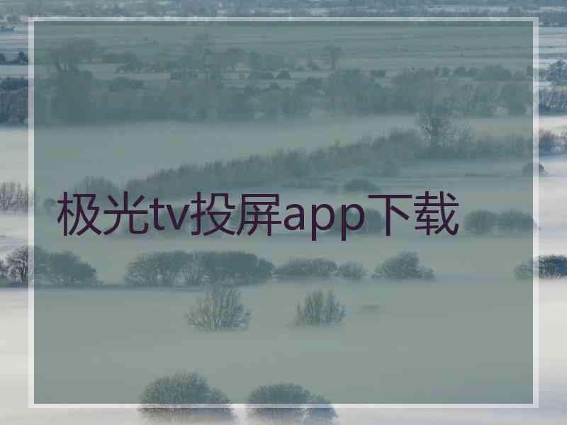 极光tv投屏app下载