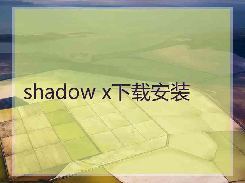 shadow x下载安装