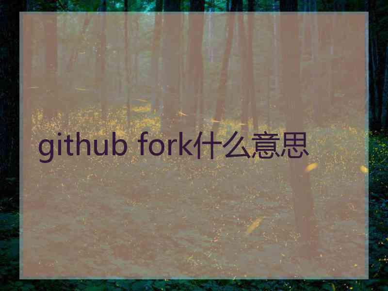 github fork什么意思