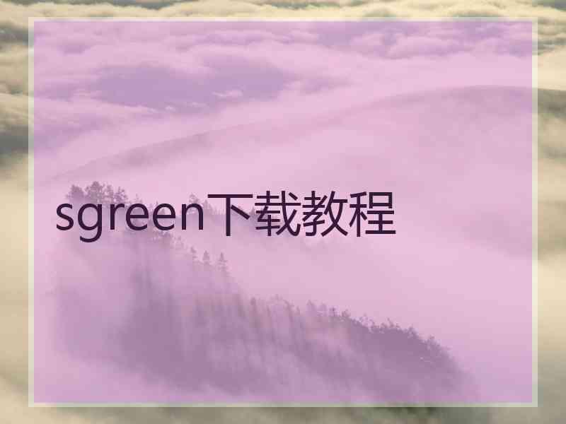 sgreen下载教程