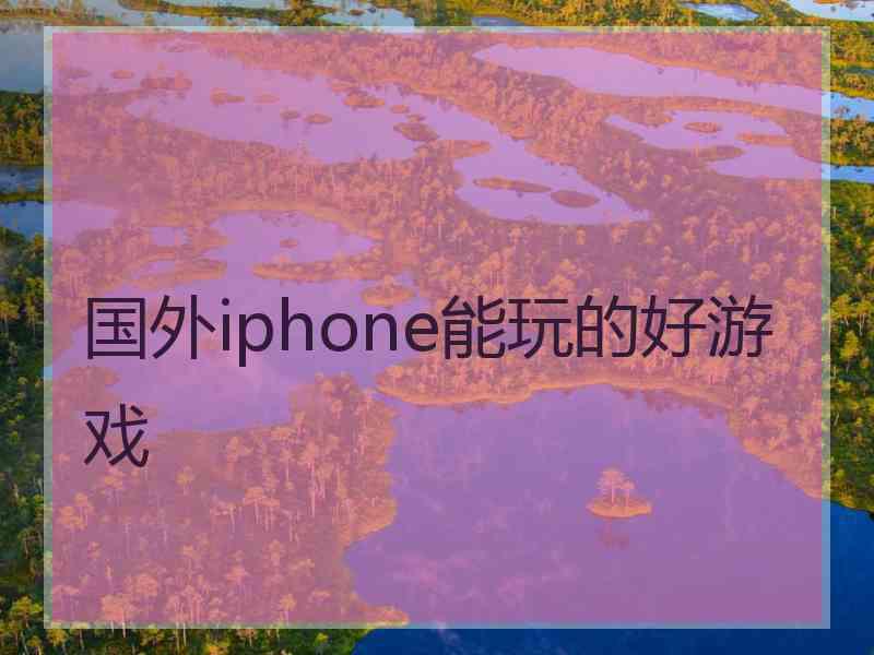 国外iphone能玩的好游戏