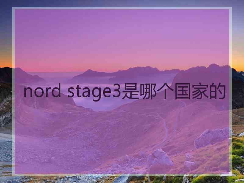 nord stage3是哪个国家的