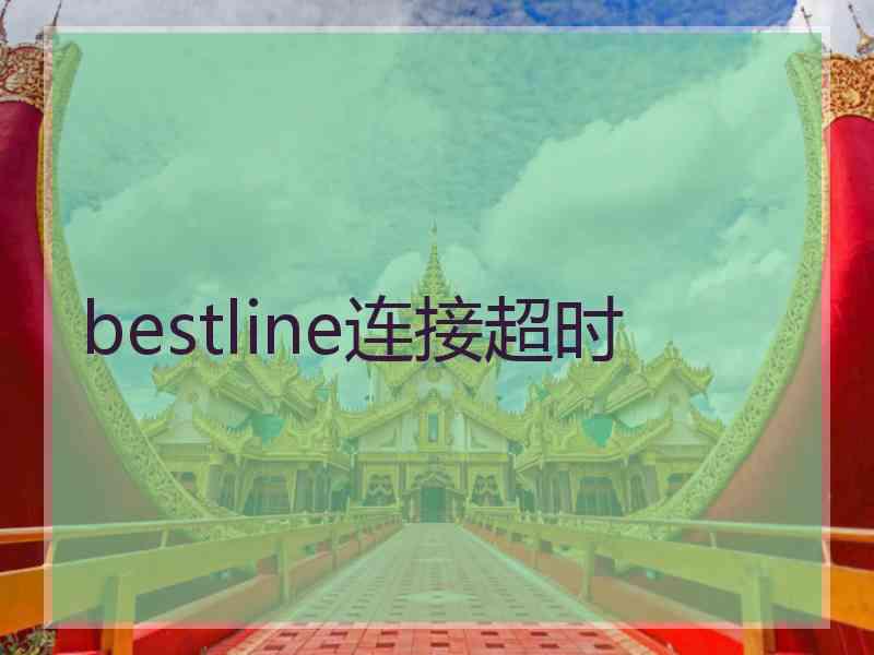 bestline连接超时