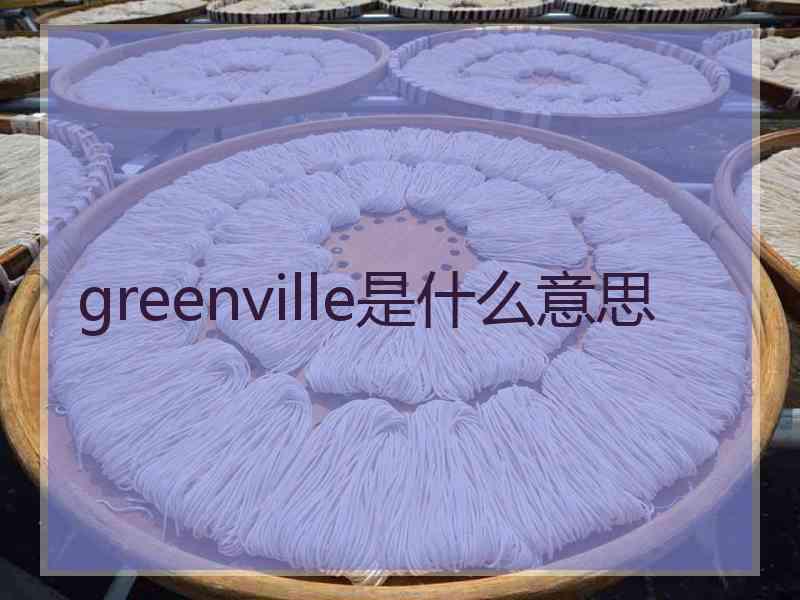 greenville是什么意思