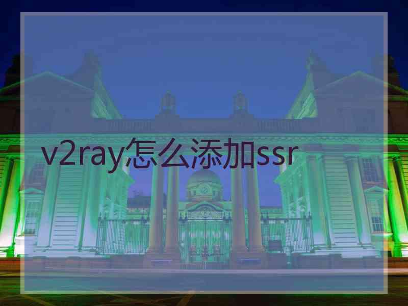 v2ray怎么添加ssr