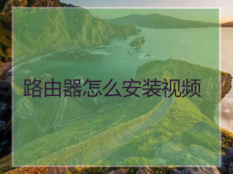 路由器怎么安装视频