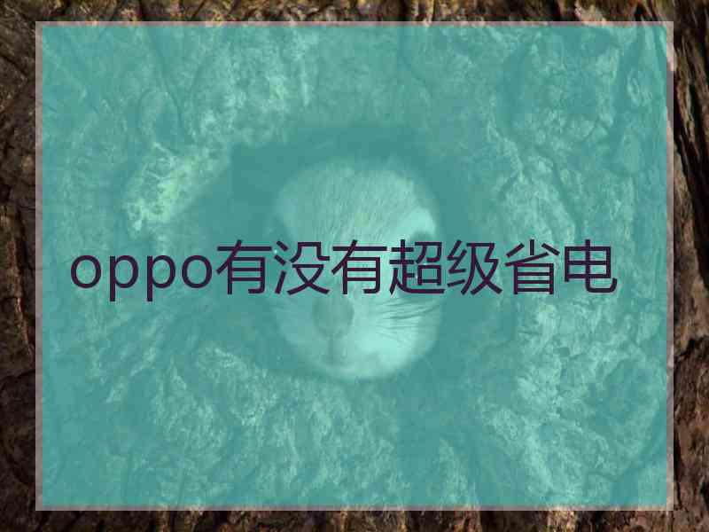 oppo有没有超级省电