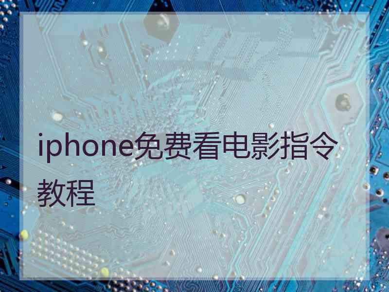 iphone免费看电影指令教程