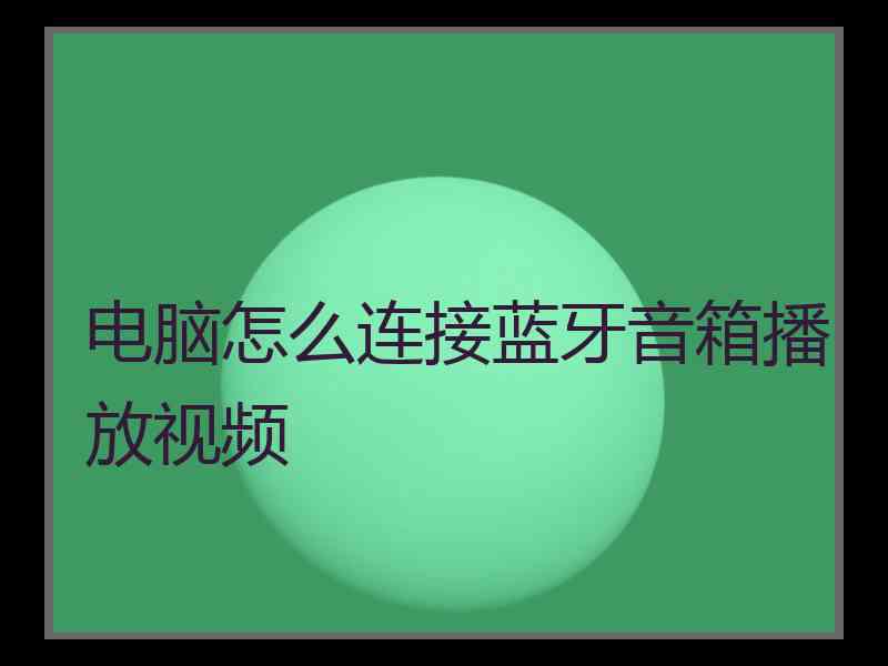 电脑怎么连接蓝牙音箱播放视频