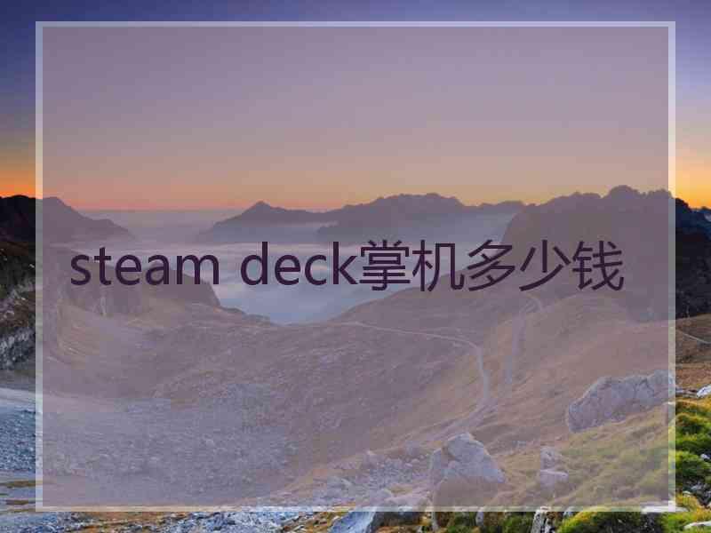 steam deck掌机多少钱