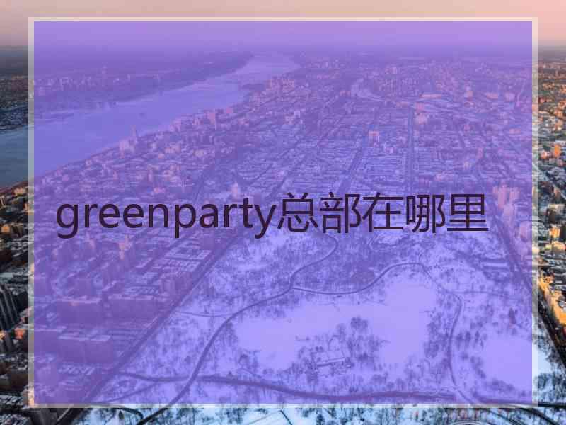 greenparty总部在哪里