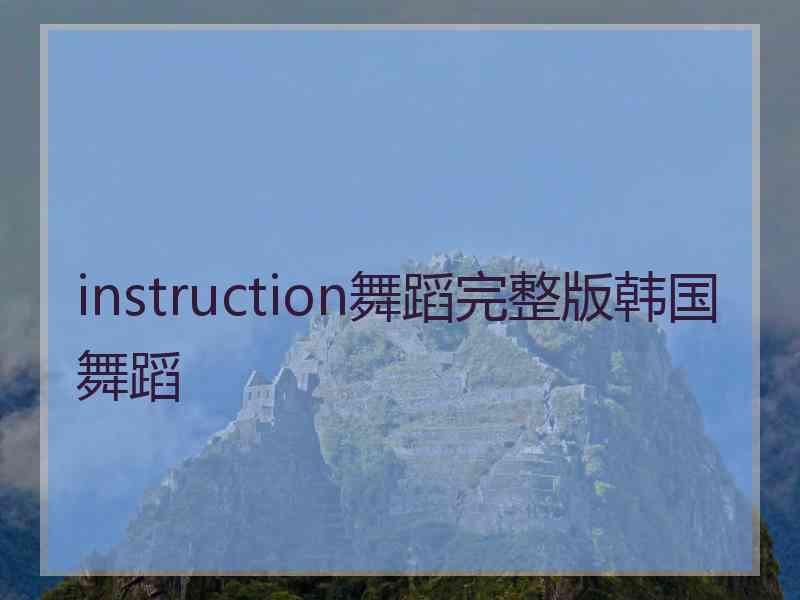 instruction舞蹈完整版韩国舞蹈