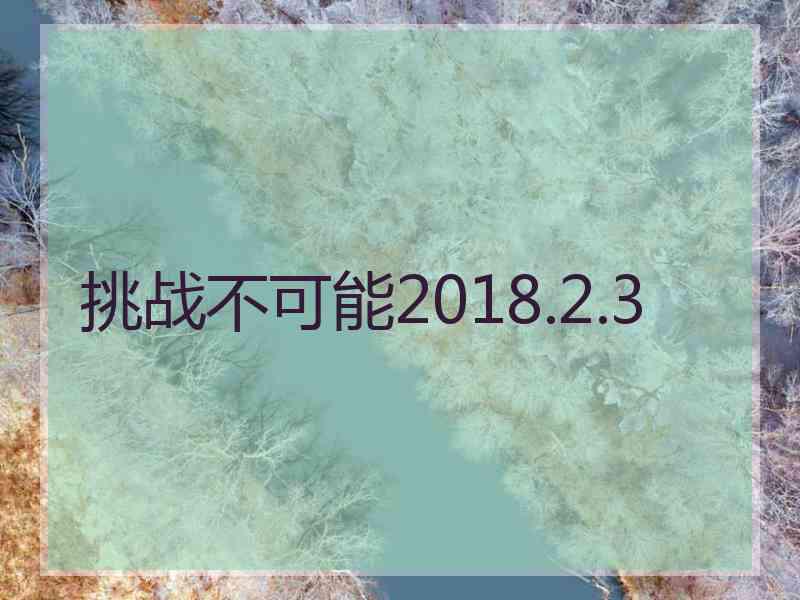 挑战不可能2018.2.3