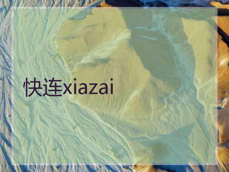 快连xiazai