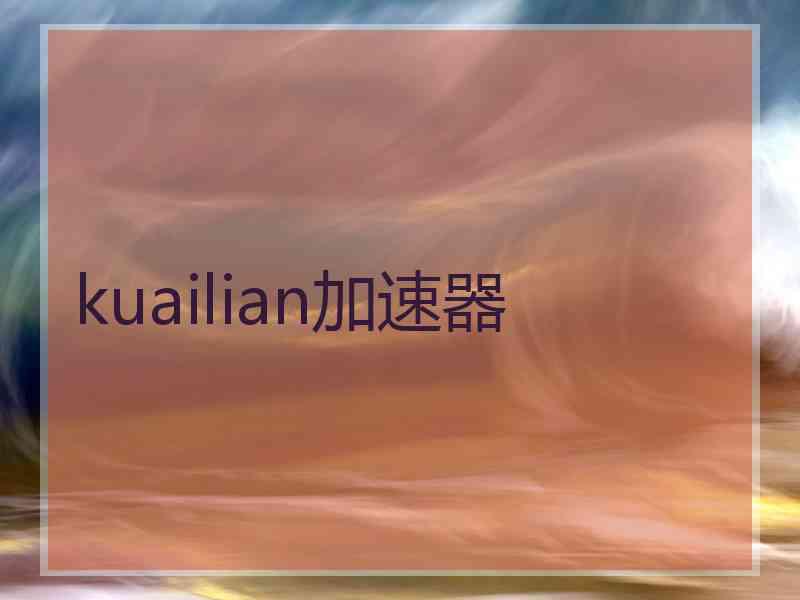 kuailian加速器