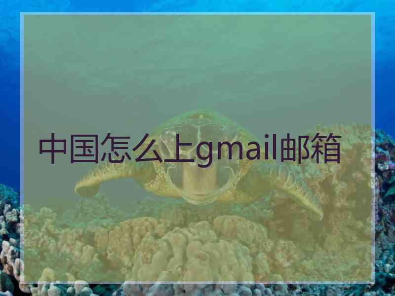 中国怎么上gmail邮箱