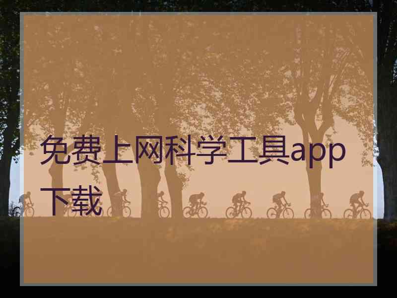 免费上网科学工具app下载