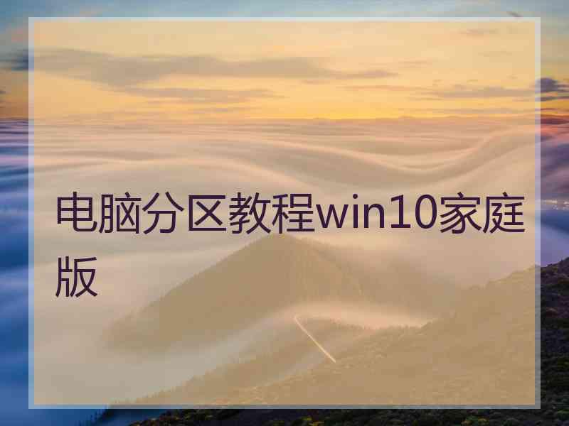 电脑分区教程win10家庭版