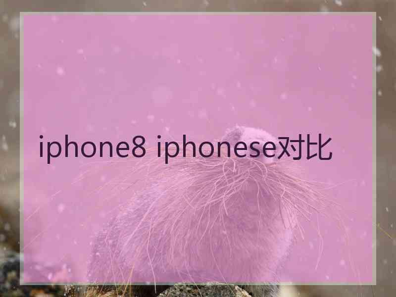 iphone8 iphonese对比