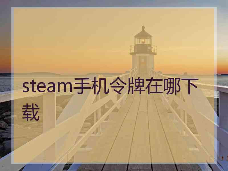 steam手机令牌在哪下载