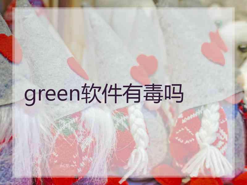 green软件有毒吗