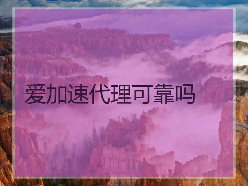 爱加速代理可靠吗