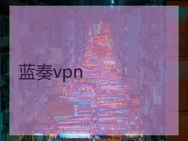 蓝奏vpn