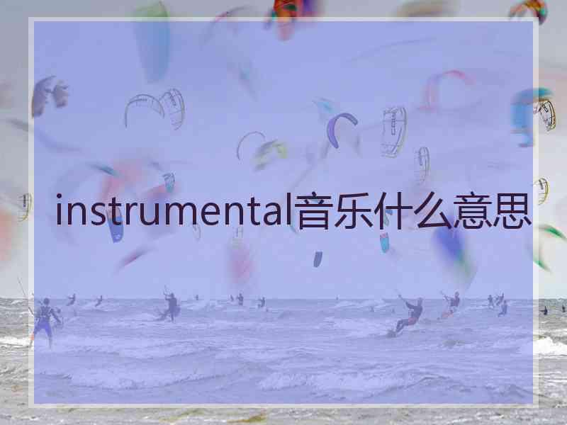 instrumental音乐什么意思