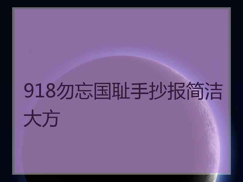 918勿忘国耻手抄报简洁大方