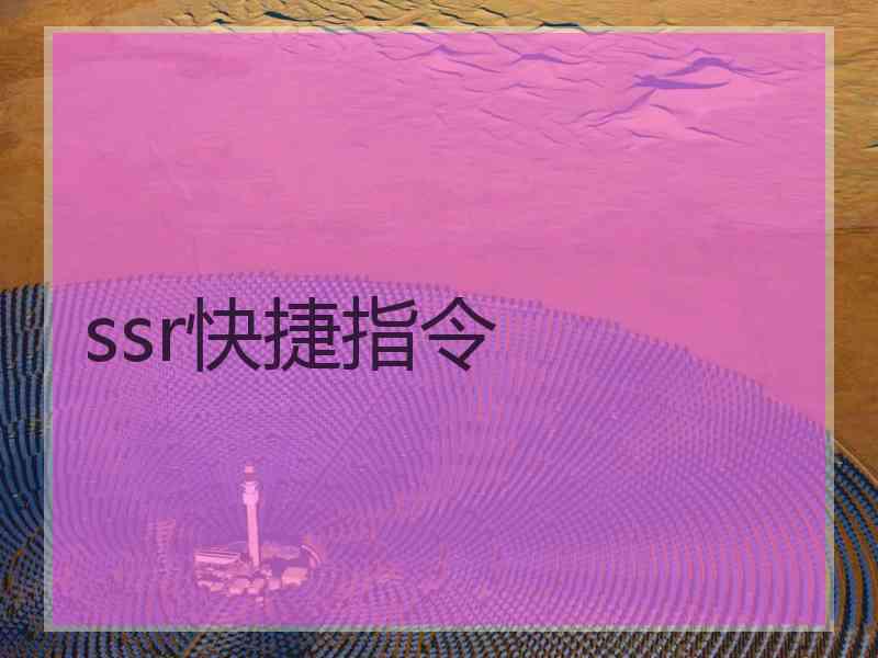 ssr快捷指令