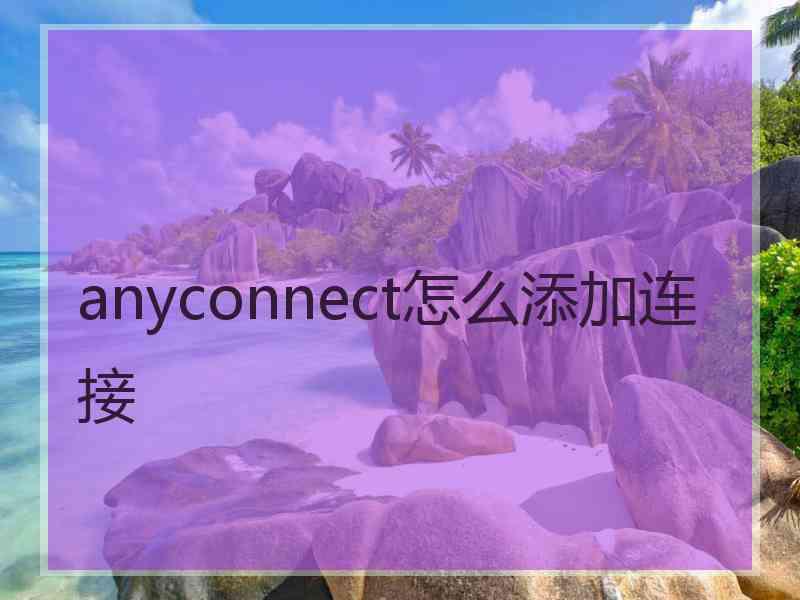 anyconnect怎么添加连接