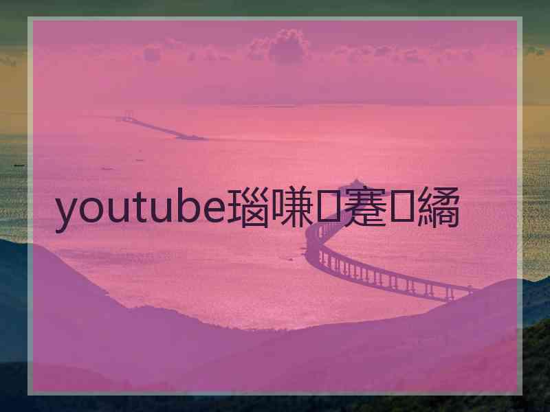 youtube瑙嗛蹇繘