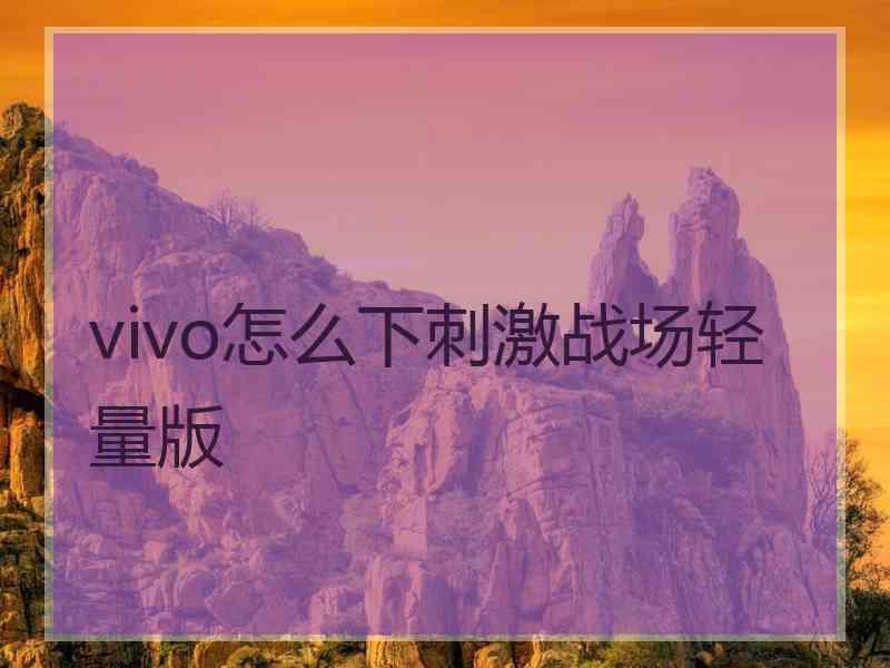 vivo怎么下刺激战场轻量版