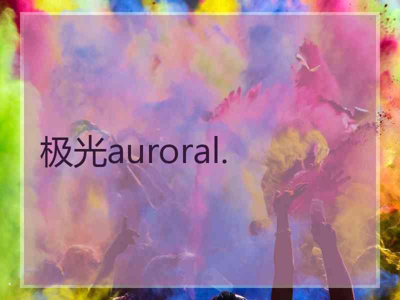 极光auroral.