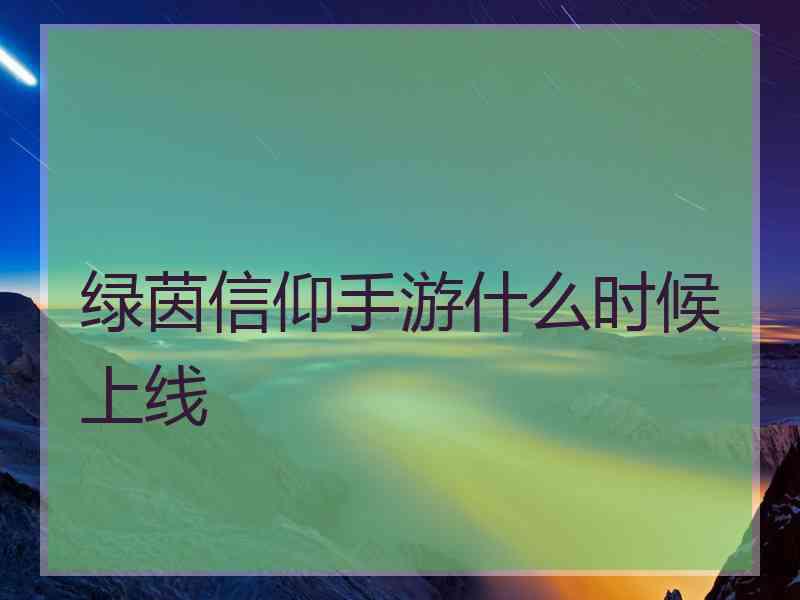 绿茵信仰手游什么时候上线