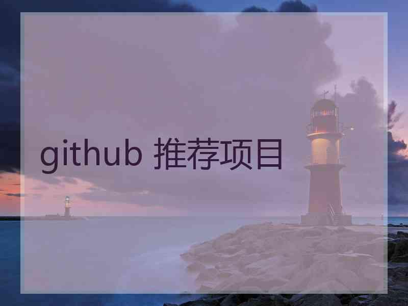 github 推荐项目