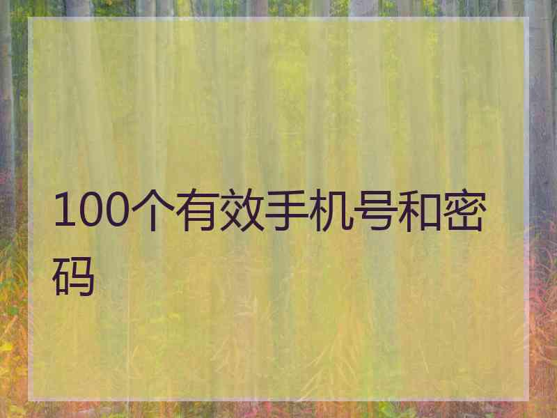 100个有效手机号和密码