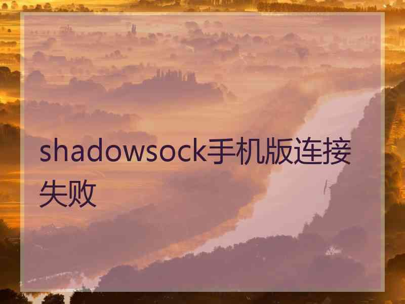 shadowsock手机版连接失败