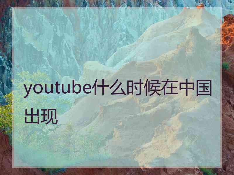 youtube什么时候在中国出现