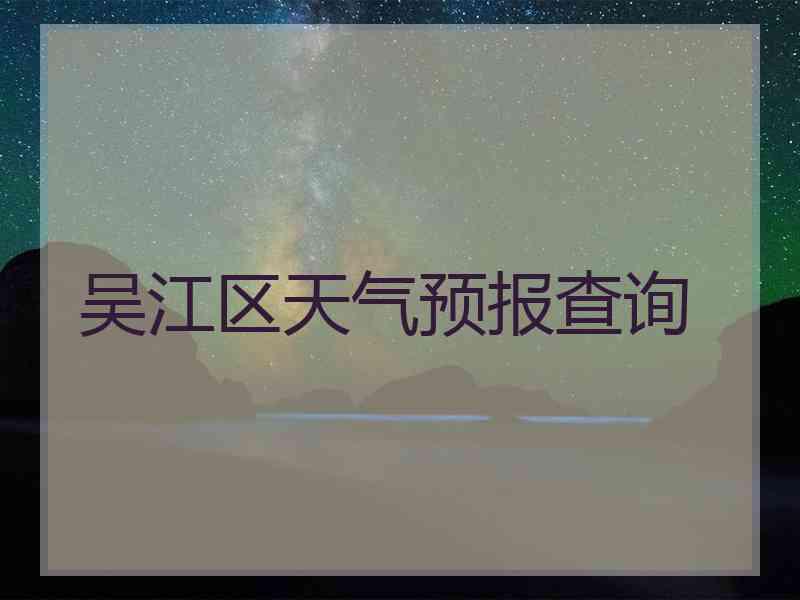 吴江区天气预报查询