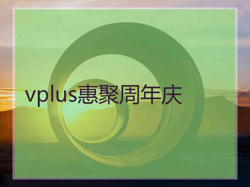 vplus惠聚周年庆