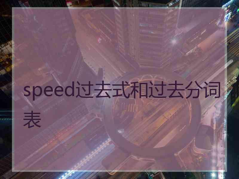 speed过去式和过去分词表