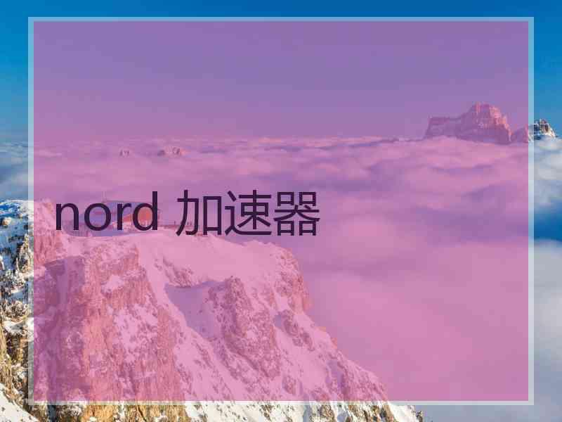 nord 加速器